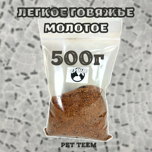 Легкое говяжье - Сушеное, молотое 500г (Pet Teem) фотография