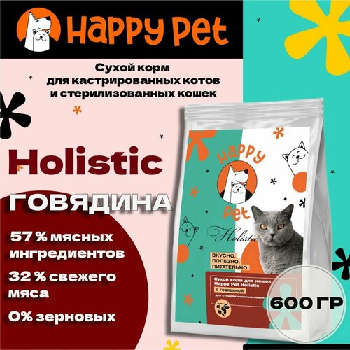 Сухой корм для стерилизованных кошек Happy Pet Holistic с говядиной 600 г фотография