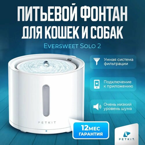 Поилка для кошек и собак с автоматической системой фильтрации PETKIT Eversweet Solo 2 фотография