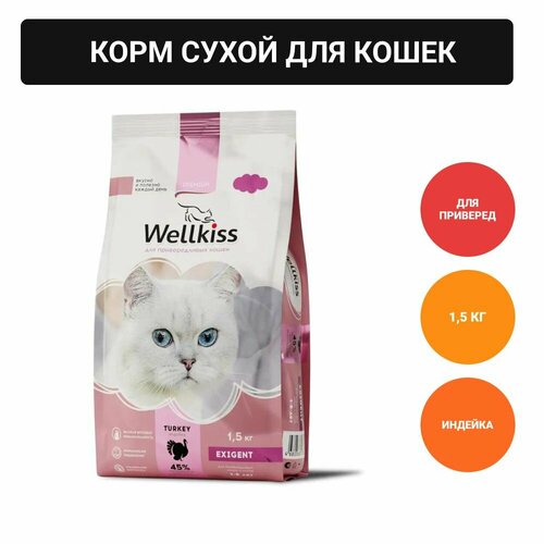 Wellkiss Adult Exigent Корм сухой для привередливых кошек, с индейкой, 1,5 кг фотография