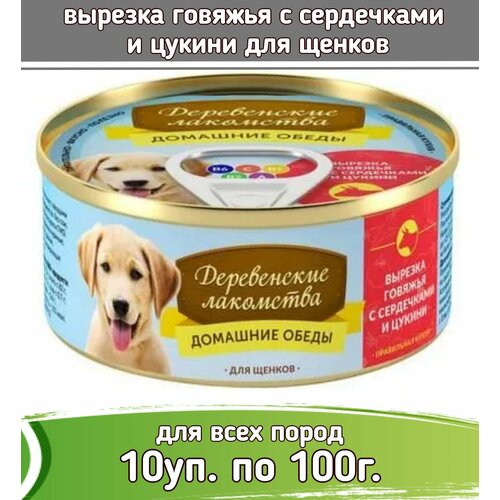 Деревенские лакомства Домашние обеды 10шт по 100г вырезка говяжья с сердечками и цукини консервы для щенков фотография