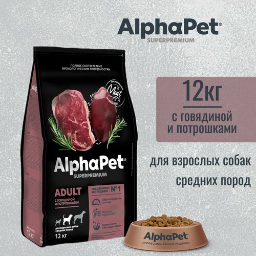 Сухой корм AlphaPet Superpremium для взрослых собак средних пород, с говядиной и потрошками, 12 кг фотография