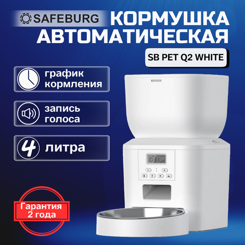 Автоматическая кормушка SB PET Q2 WHITE, миска для кошек, умная автокормушка для кошек и собак, объем 4 литра, запись голоса фотография