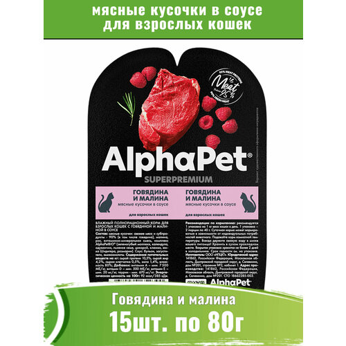 AlphaPet Superpremium 15шт по 80г говядина и малина мясные кусочки в соусе для кошек фотография