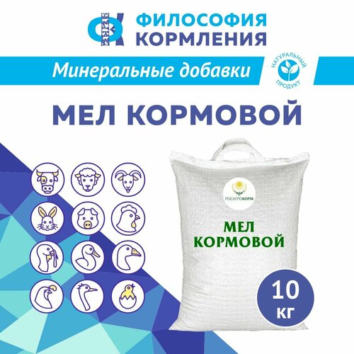 Мел кормовой для сельскохозяйственных животных и птиц. Добавка в комбикорм для кур несушек и бройлеров, уток, гусей, индеек, КРС, МРС, свиней и кроликов. Росагрокорм 10 кг фотография