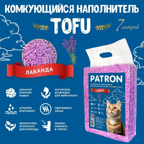 Комкующийся растительный соевый наполнитель для кошачьего туалета Patron TOFU(Тофу) Лаванда, 7л/ 2.5 кг фотография