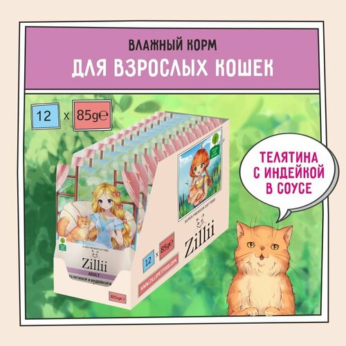 Корм для кошек влажный ZILLII (Зилли) Adult (пауч) 12шт - 85г, Телятина и Индейка в соусе фотография