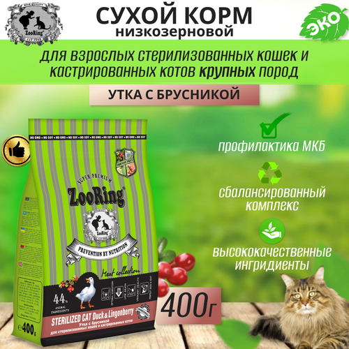 Zooring Sterilized CAT DUCK&Lingonberry 0,4 кг (Утка с брусникой) фотография