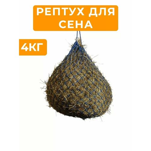 Рептух для сена на 4 кг синий фотография