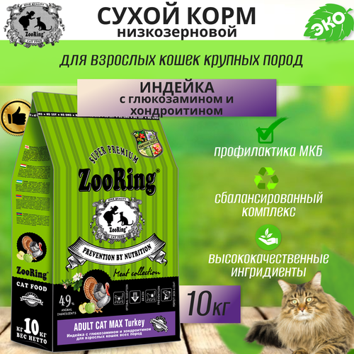 Zooring ADULT CAT MAX TURKEY (Индейка с глюкозамином и хондроитином) 10 кг фотография