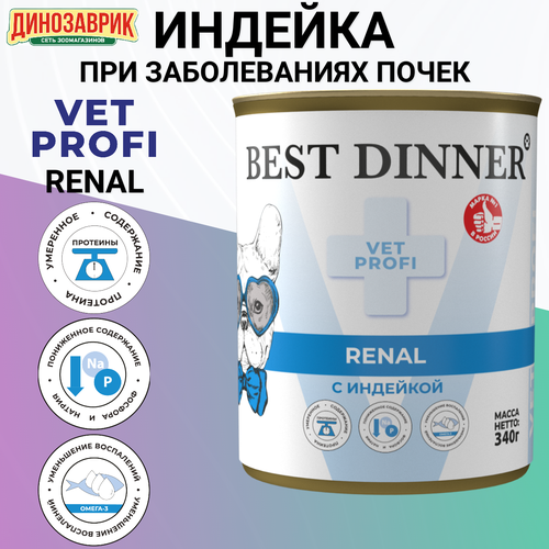 Консервы Best Dinner Vet Profi Renal, для собак, при заболеваниях почек, индейка 340гр фотография