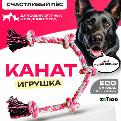 Канат для собак ZOTICO - игрушка для крупных и средних пород фотография