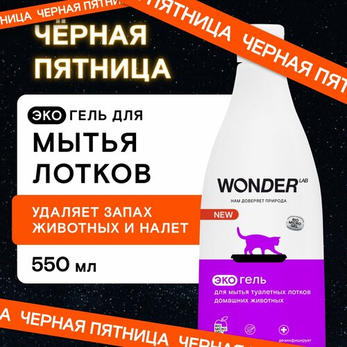 Эко средство для уборки и дезинфекции лотков домашних животных Wonder Lab фотография