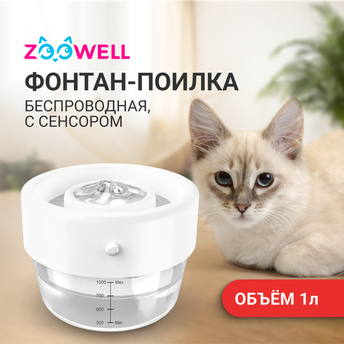 Автоматическая поилка-фонтан для кошек ZooWell Smart беспроводная, с сенсором и дозатором фотография