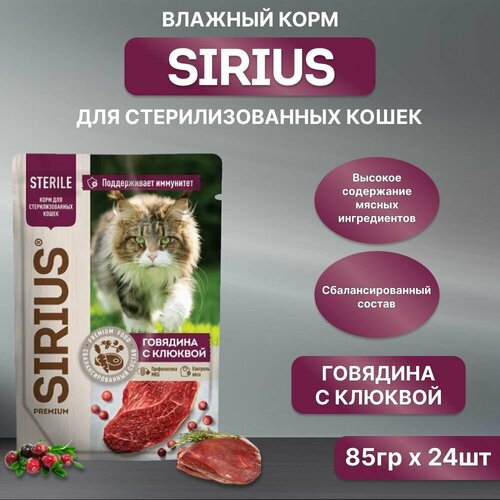 фотография Влажный корм SIRIUS для кастрированных котов и стерилизованных кошек, говядина с клюквой, пауч, 85гр*24шт, купить онлайн 1560 рубл