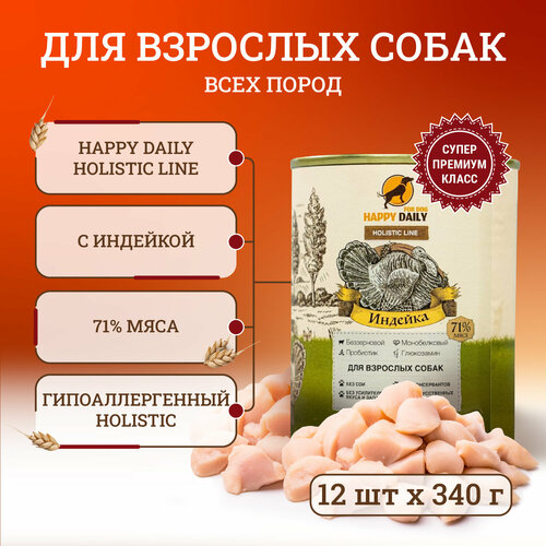 Happy Daily Holistic line влажный корм для взрослых собак всех пород с индейкой, в консервах - 340 г х 12 шт фотография