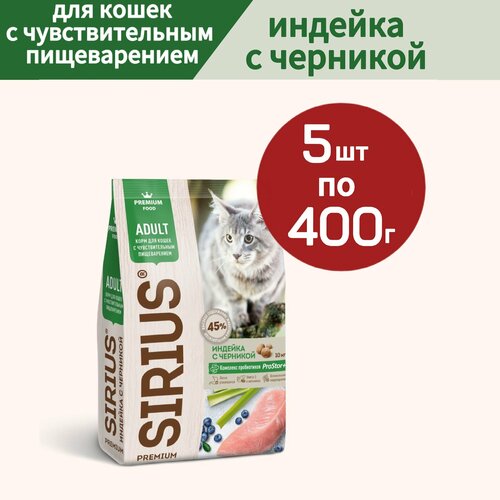 фотография Сухой корм SIRIUS (Сириус) для кошек с чувствительным пищеварением, Индейка с черникой, 5 шт по 400г, купить онлайн 1470 рубл