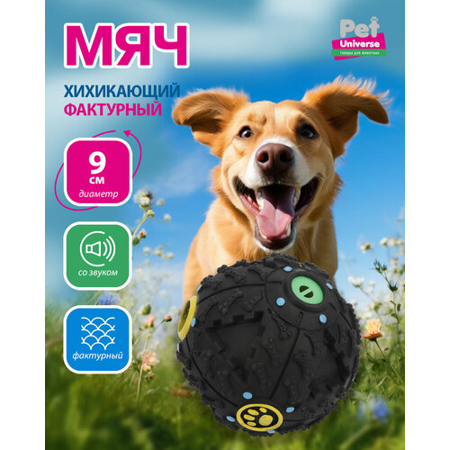 Игрушка для собак Pet Universe хихикающий мячик, со звуком, диаметр 9 см, чёрный PU3044BK фотография