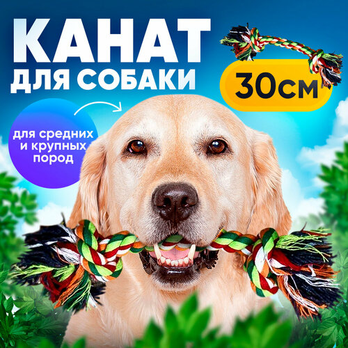 Игрушка для собак плетеный канат/2 узла, 30 см/веревка для собак средних и крупных пород 30 см фотография