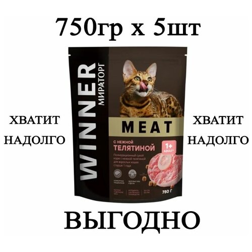 Мираторг Winner MEAT с нежной телятиной, 750гр х 5шт Полнорационный сухой корм для взрослых кошек всех пород. Виннер, 0.75кг, 750г фотография