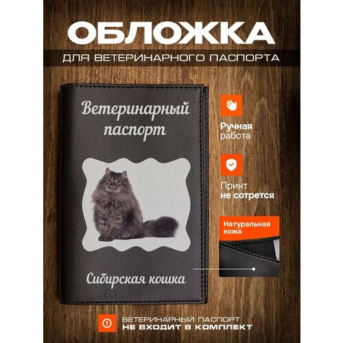 фотография Обложка на ветеринарный паспорт для кошек с принтом Сибирская кошка, купить онлайн 899 рубл