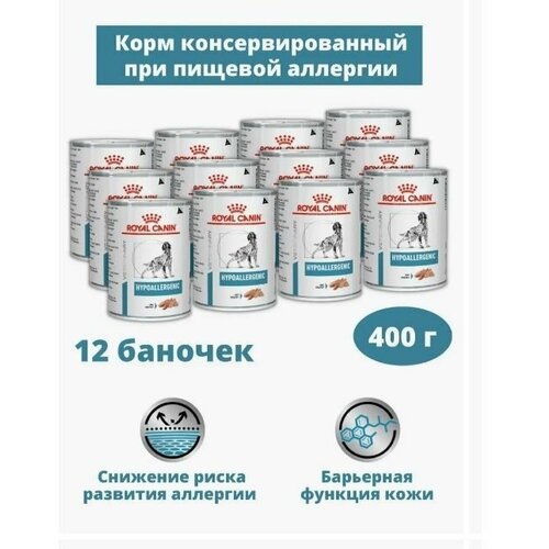 Влажный корм для собак Royal Canin Hypoallergenic Dog при пищевой аллергии 400г х 12 шт. фотография