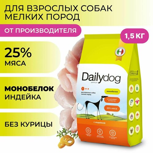 Сухой корм Dailydog для собак мелких пород, с индейкой, 1,5 кг фотография