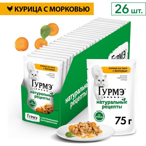 Влажный корм для кошек Гурмэ® Натуральные рецепты с курицей и морковью 75 г х 26 шт. фотография