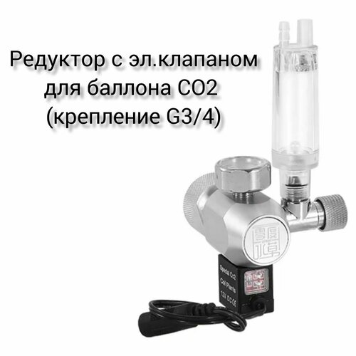 Редуктор c встроенным эл. клапаном для баллона СО2 (резьба G3/4) фотография