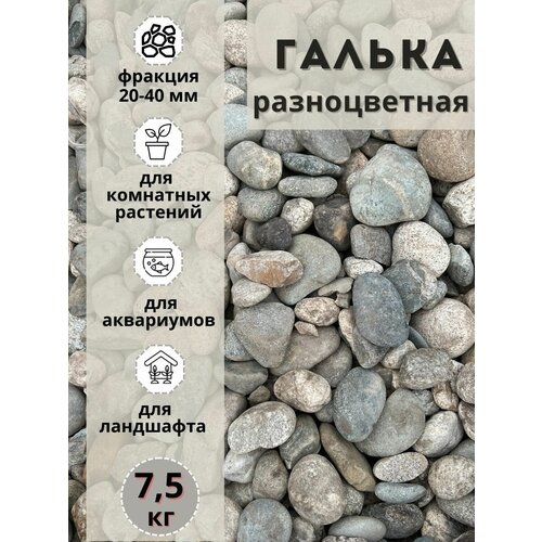 Галька разноцветная(пестрая) 20-40мм (7.5кг) Грунт для аквариума/террариума фотография