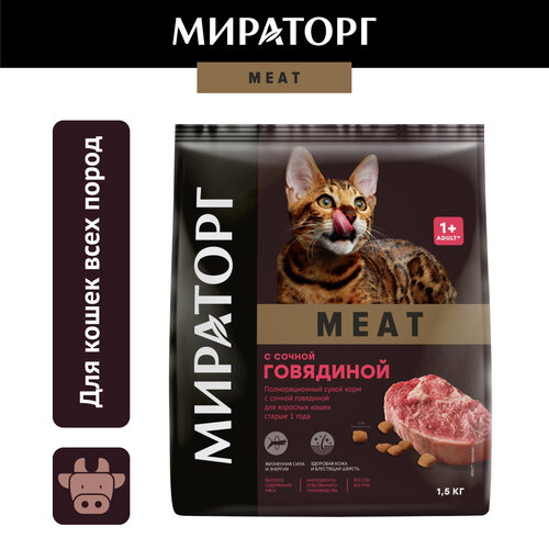 фотография Сухой корм Мираторг Meat для взрослых кошек, с говядиной, 1,5кг, купить онлайн 475 рубл