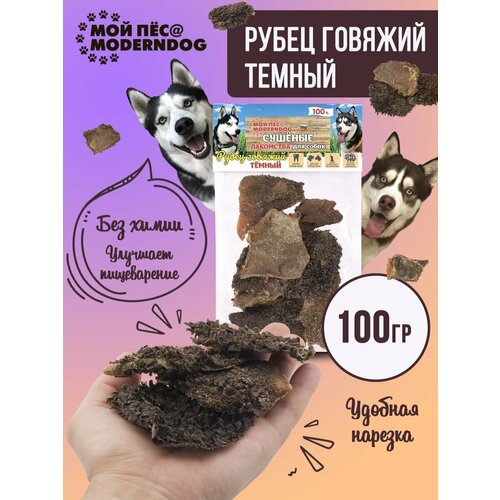 Рубец говяжий тёмный, Сушеные лакомства для собак МОЙ ПЁС@MODERNDOG, 100 г фотография