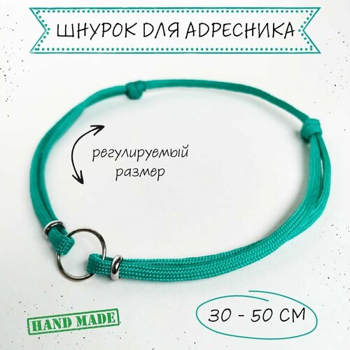 Шнурок для адресника для собак, с колечком и бусинами, бирюзовый, 30 - 50 см фотография