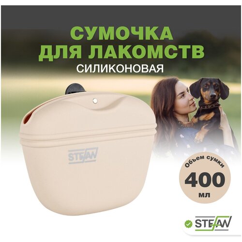 Сумочка для лакомств и корма силиконовая STEFAN (Штефан), бежевый, WF37703 фотография