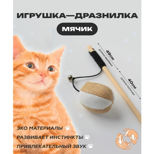 Игрушка для кошек, удочка дразнилка, Мячик для кошки, для котов, для котят 40см фотография