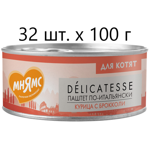 Влажный корм для котят к Мнямс Delicatesse Паштет по-итальянски, курица с брокколи, от 1 месяца, 32 шт. х 100 г (паштет) фотография