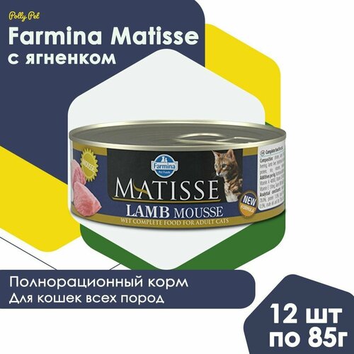 Влажный корм Farmina Matisse для взрослых, пожилых кошек и котов всех пород , Фармина Матисс мусс со вкусом ягненка, 12шт по 85г фотография