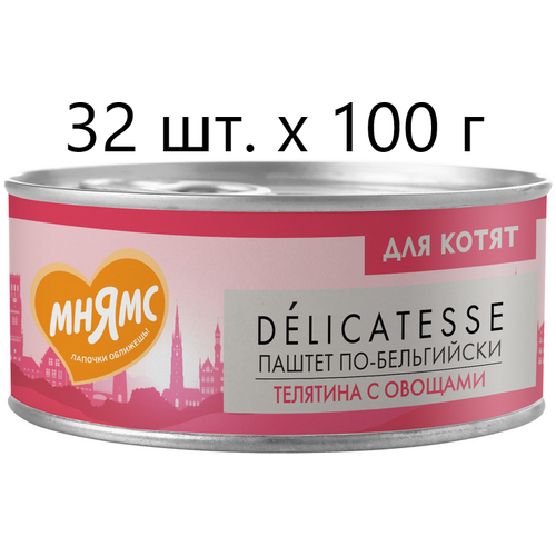 Влажный корм для котят к Мнямс Delicatesse Паштет по-бельгийски, телятина с овощами, от 1 месяца, 32 шт. х 100 г (паштет) фотография