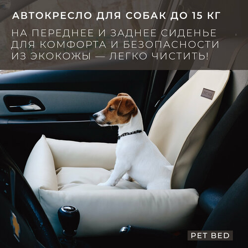 Автокресло для собак PET BED Экокожа, бежевое фотография