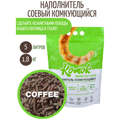 Комкующийся биоразлагаемый наполнитель для лотков Комок TOFU Coffee, 5 литров фотография