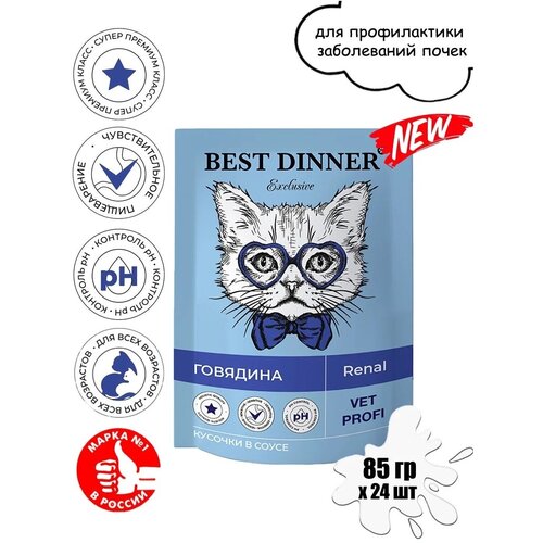 Паучи Best Dinner Exclusive Vet Profi Renal кусочки в соусе с Говядиной 85гр x 24 шт фотография