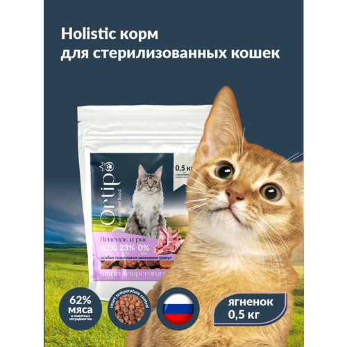 Сухой корм для кошек холистик Ortipo - ягненок Sterilised(0,5кг). Для взрослых стерилизованных или пожилых кошек от 1 года. С пробиотиками. фотография