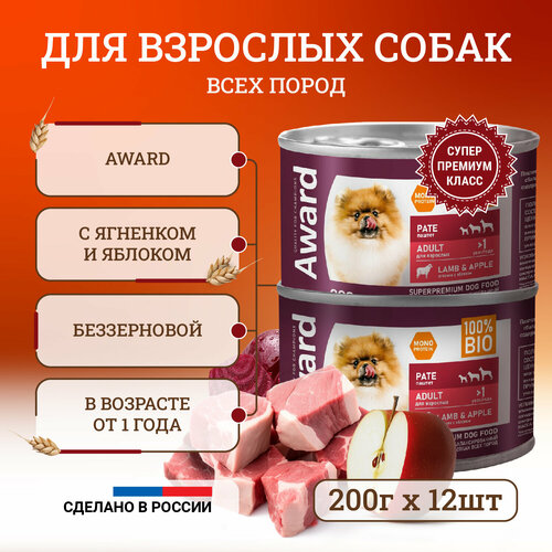 Влажный корм для собак Award Pate Adult Lamb & Apple с ягненком и яблоком, в консервах - 200 г х 12 шт фотография