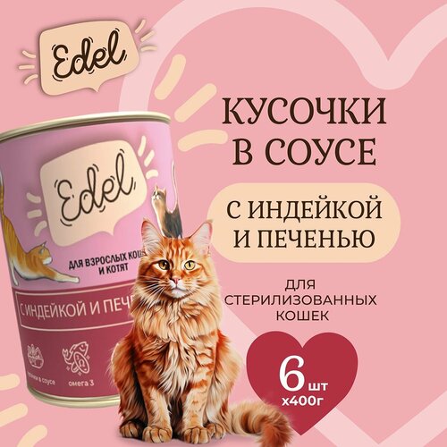 Влажный корм Edel для кошек любых пород индейка, печень (6шт х 400гр) фотография