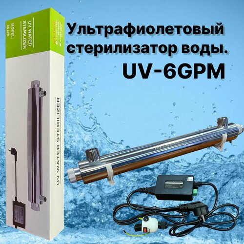 Ультрафиолетовый стерилизатор воды UV-6GPM 1400 л/час фотография