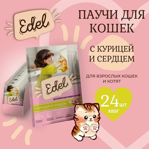 Корм влажный для кошек и котят Edel (Эдель) кусочки в соусе с курицей и сердцем, пауч (24шт*85гр) фотография