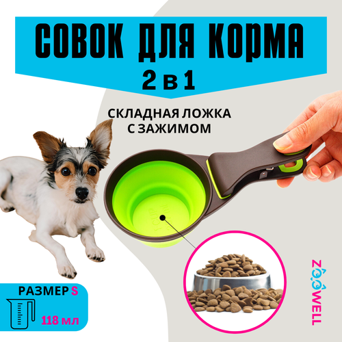 Совок прищепка для корма, складной (зеленый) S (1/2 порции), ZOOWELL, 118мл фотография