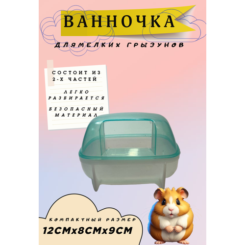 Туалет для грызунов /Купалка-ванночка 12.3*8.8*9 CM голубая фотография