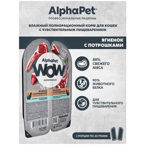 Влажный корм для кошек с чувств. пищеварением AlphaPet WOW Superpremium Ягненок с потрошками нежные ломтики в соусе 80г (Упаковка 15 блистеров) фотография