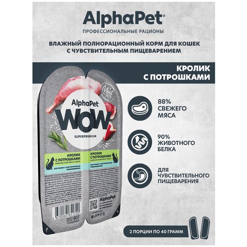 Влажный корм для кошек с чувств. пищеварением AlphaPet WOW Superpremium Кролик с потрошками нежные ломтики в соусе 80г (Упаковка 15 блистеров) фотография